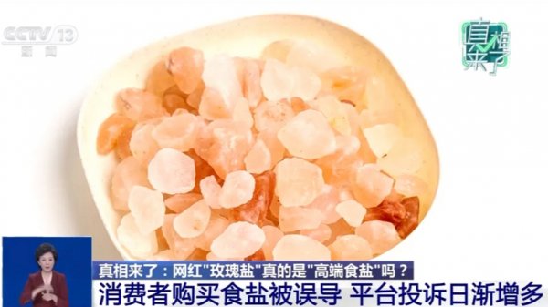 微言 | 玫瑰盐热销：别让“粉红滤镜”保密安全底线