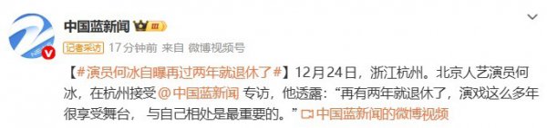 演员何冰浮现“再过两年就退休了”